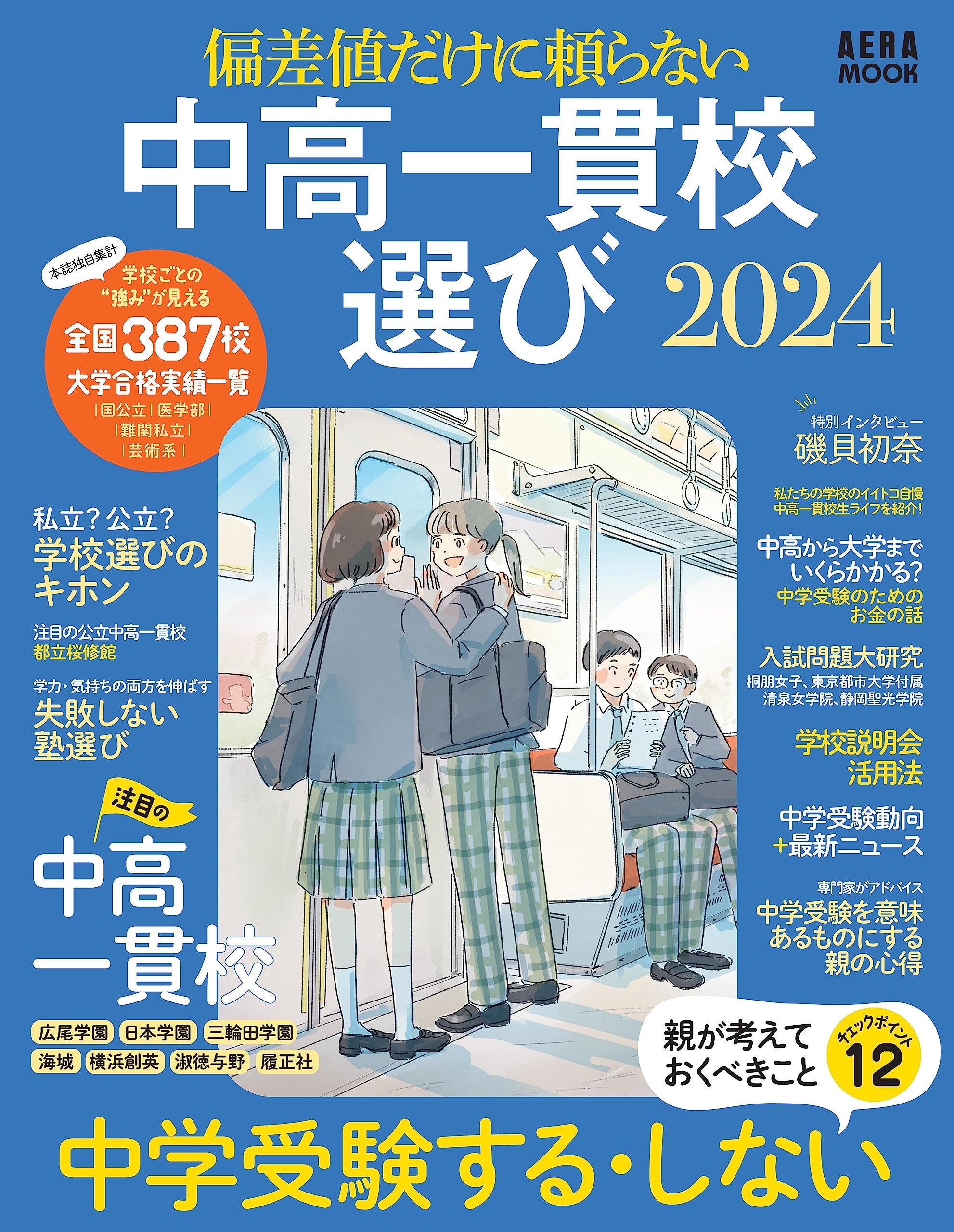 受験生の皆様へ】6/30発売のAERA MOOK『偏差値だけに頼らない 中高一貫校選び2023』に掲載されました。｜受験生の方へ｜東京家政学院  中学校・高等学校